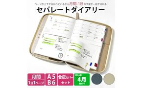 セパレートダイアリー　デイリー＆マンスリーA5　ラウンドカバー付き [082I04]
