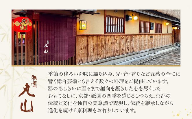 【京都 祇園丸山】※11月〜3月利用限定※ 70,000円コースペアお食事券｜京都 祇園 料亭 名店 ミシュラン掲載 人気［ 食事券 2名様分 ランチ・ディナー共通利用可 1年間有効 京料理 京懐石 グルメ 美食 おすすめ 旅行 観光 ふるさと納税 ］ 261009_A-TT008