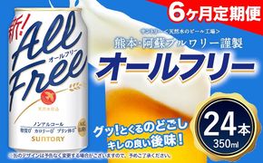 【6ヶ月定期便】 “九州熊本産”オールフリー１ケース（350ml×24本）阿蘇の天然水100％仕込 ノンアルコール 熊本県御船町《お申込月の翌月より発送》 定期便 定期 計6回---mifune_snt_93_mo6num1---