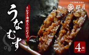 うなぎの蒲焼入り おむすび 「うなむす」4個セット 【配送不可：離島】 鰻 餅米 もち米 うなぎの蒲焼き 本格炭火焼 おこわ 手作り 