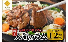 【小林ジンギスカン】人気の特上ラムセット!