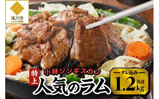 【小林ジンギスカン】人気の特上ラムセット!