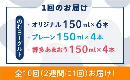 【 全10回 定期便 (2週間に1回)】 飲む ヨーグルト 伊都物語 150ml 3種 14本セット（ 飲むヨーグルト 6本 、 プレーン 4本 、 あまおう 4本）《糸島》【糸島みるくぷらんと】 [AFB017]