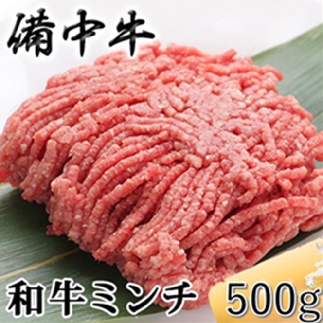 ［農林水産大臣賞受賞］備中牛 和牛ミンチ 500g 岡山県産 黒毛 和牛 肉 お肉 牛肉 牛