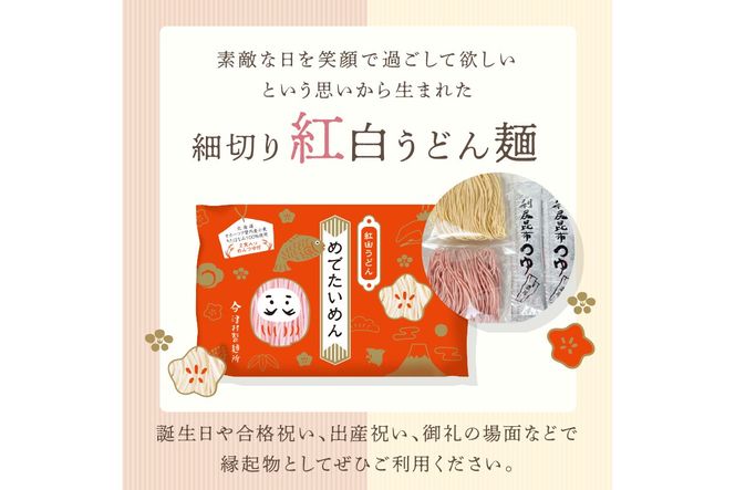  《14営業日以内に発送》津村製麺所 紅白うどん 【めでたいめん】3袋 6食 ※乾麺タイプ ( うどん 乾麺 紅白 お祝い 誕生日 合格祝い 出産祝い 縁起物 プレゼント )【003-0063】