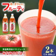 トマトジュース 無塩 無添加 1000ml×2本セットトマト 1本にトマト約15個分使用 トマト 100％ジュース ドリンク みなみのかほり 糖度6.5度以上 飲み物 健康【池トマト】 [BQAG012]
