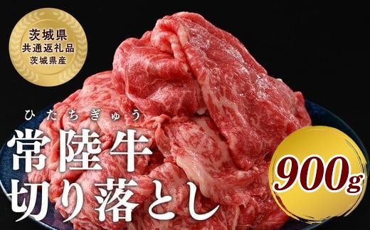 【茨城県共通返礼品】茨城県産【常陸牛】切り落とし900g 常陸牛 切り落とし 900g