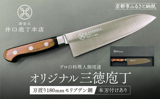 【井口庖丁本店】オリジナル三徳包丁 刃渡り18cm モリブデン鋼＜本刃付あり＞｜京都 老舗 三徳包丁 プロの料理人御用達 人気［ 有名包丁店 木目三徳包丁 本刃付け 万能包丁 キレ味 耐久性 おすすめ 料理 ギフト プレゼント 贈答 ご自宅用 お取り寄せ 通販 送料無料 ふるさと納税 ］ 261009_A-XU002VC01