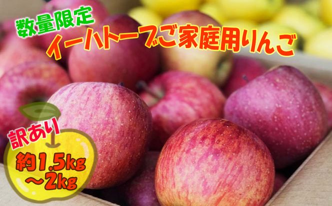 数量限定！【生産者支援品】イーハトーヴご家庭用りんご約1.5～2kg（5～6個） 【2044】