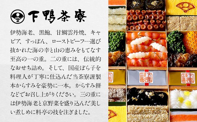 下鴨茶寮謹製 至高のおせち二段＋合鴨鍋 4人前｜京都 老舗料亭 名店 豪華おせち 人気おせち［ 京都 老舗料亭 名店 特製おせち二段 4人 京料理 京懐石 グルメ おいしい 人気 おすすめ 2026 正月 お祝い お取り寄せ 通販 送料無料 年内配送 ふるさと納税 ］ 261009_A-AF1024