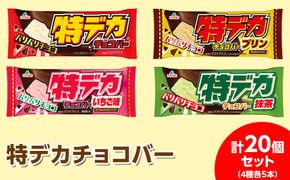 ◇期間限定◇特デカチョコバー4種各5本 計20個セット ｜ フタバ食品 アイス アイスバー チョコ プリン いちご ストロベリー 抹茶 デザート