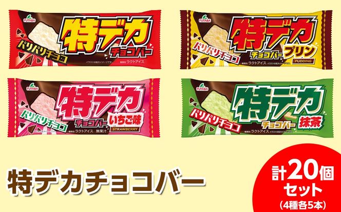 ◇期間限定◇特デカチョコバー4種各5本 計20個セット ｜ フタバ食品 アイス アイスバー チョコ プリン いちご ストロベリー 抹茶 デザート