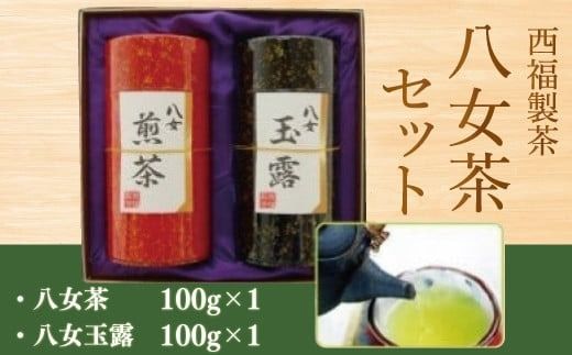 お茶 茶葉 八女茶 八女玉露 2種 飲み比べ セット [西福製茶 福岡県 宇美町 um40azo790001] 詰め合わせ 小分け 銘茶 玉露