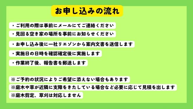 空き家の見回りサービス 1回 ※要寄附前連絡※ にかほ市対象 管理 保守 空き家 防犯 不動産 サービス サポート ふるさと 納税 秋田県 にかほ市
