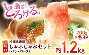 沖縄県産豚肉 しゃぶしゃぶセット (バラ・ロース) 計1.2kg (200g×各3P) 豚バラ 豚ロース スライス しゃぶしゃぶ 小分け 沖縄市 / 宮城ふぁーむ[BCAJ003]