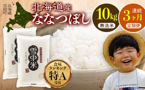 【定期便3ヶ月】ななつぼし 無洗米 10kg（5kg×2袋） 5月発送開始 雪冷気 籾貯蔵 雪中米 北海道 nr-1469