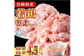 ＜先行予約受付中！2026年4月中に発送予定＞鶏肉 もも・むねセット 小分け 個別凍結(計4.5kg もも250g×9P むね250g×9P) とり肉 切身 カット済 IQFカット 国産 宮崎県産 冷凍 便利 【NK-17】【株式会社南九フーズ】