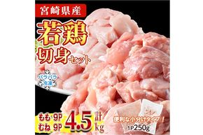 ＜先行予約受付中！2026年4月中に発送予定＞鶏肉 もも・むねセット 小分け 個別凍結(計4.5kg もも250g×9P むね250g×9P) とり肉 切身 カット済 IQFカット 国産 宮崎県産 冷凍 便利 【NK-17】【株式会社南九フーズ】