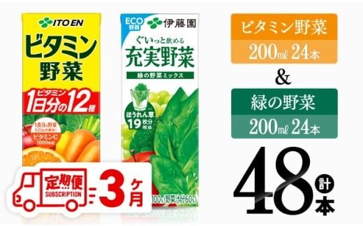 [3ヶ月定期便]ビタミン野菜(紙)24本+緑の野菜(紙)24本[伊藤園 飲料類 野菜 ビタミン野菜 緑の野菜 ジュース セット 詰め合わせ 飲みもの][D07373t3]