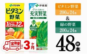 【3ヶ月定期便】ビタミン野菜(紙)24本＋緑の野菜(紙)24本【伊藤園 飲料類 野菜 ビタミン野菜 緑の野菜 ジュース セット 詰め合わせ 飲みもの】[D07373t3]