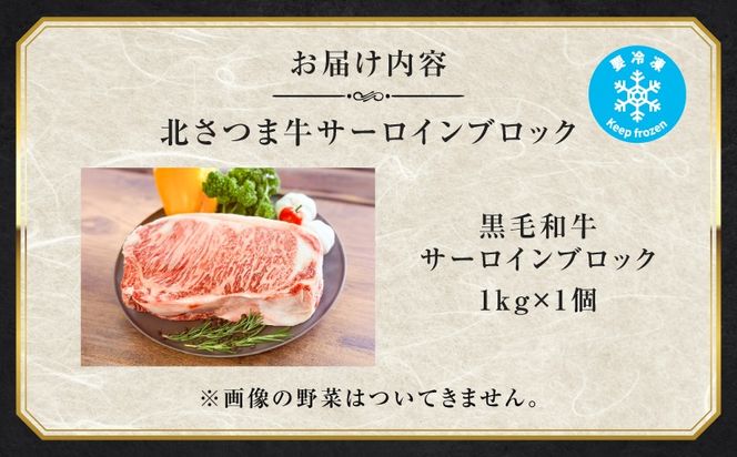北さつま牛 サーロインブロック　K137-007