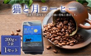 猫と月コーヒー（深煎りブレンド）200グラム×5袋 1セット コーヒー豆 珈琲豆 深煎り焙煎 コーヒー 珈琲 インドネシア産 ブラジル産 グアテマラ産 エチオピア産 ドリップコーヒー スペシャルティコーヒー 家カフェ 香川県 丸亀市 372013_MC065