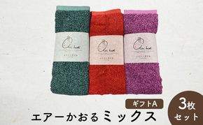 エアーかおるミックス(フェイス2枚+エニータイム1枚)　ギフトA　(FT：ハイビスカス・キキョウ　AT：コキア) 日用品 SDGs パイル 鮮やか カラー 上品 高級感 ふっくら 吸水 キューティクル ダメージ 数量限定 頭皮 