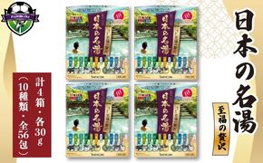 バスクリン 日本の名湯 至福の贅沢 4個 疲労 回復 SDGs お風呂 温泉 日用品 バス用品 温活 冷え性 改善 静岡県 藤枝市 医薬部外品