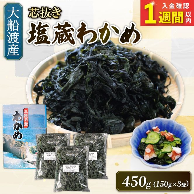 【スピード発送】 塩蔵 わかめ 450g (150g×3袋) 海鮮 海藻 わかめ ワカメ 魚貝類 魚介類 みそ汁 スープ 酢の物 小分け 三陸産 岩手県 大船渡市 [shitabo013]