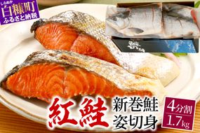 紅鮭 新巻姿切身【4分割 1.7kg】