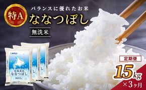 3ヵ月 定期便 (無洗米15kg)ホクレン北海道ななつぼし(無洗米5kg×3袋) 北海道米 お米 白米 ごはん ご飯 ライス 和食 炭水化物 主食 おにぎり お弁当 ほど良い粘り 豊かな甘み つややか 特A [JA新おたる] 