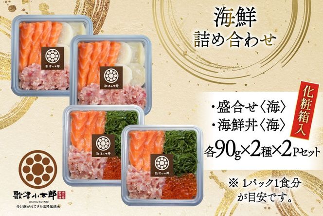 海鮮 詰め合わせ セット 〈海〉 計4パック [橋本水産食品 宮城県 南三陸町 m304amh590023] 魚介 魚介類 魚 海鮮 海鮮丼 丼 サーモン 銀鮭 鮪 まぐろ マグロ 鮭 まぐろたたき 小分け 個包装 冷凍 三陸 ホタテ 帆立 ほたて