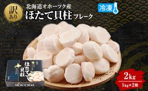 最短翌日配送 訳あり 北海道 オホーツク産 冷凍 ほたて 貝柱フレーク 2kg（1kg×2箱）ホタテ ランキング 海鮮 刺身 冷凍ふるさと納税 帆立 ふるさと 規格外　人気 ホタテ貝柱　