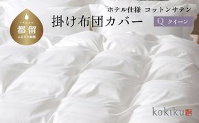 kokiku クイーン 掛け布団カバー コットンサテン【ホテル仕様】　JC082