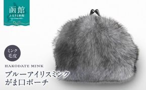 ブルーアイリスミンク　がま口ポーチ_HD026-040