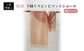 ショール 桜染 手織り スピンピコットショール 桜ピンク 雑貨 日用品 ファッション 織物 染物 工房夢細工 