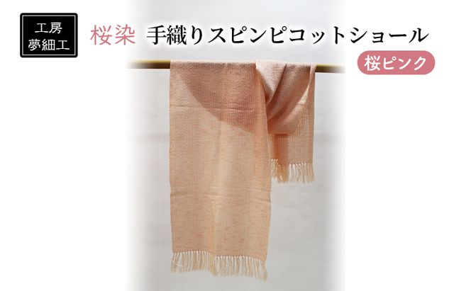 ショール 桜染 手織り スピンピコットショール 桜ピンク 雑貨 日用品 ファッション 織物 染物 工房夢細工 
