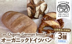 【定期便6ヶ月連続お届け】オーガニックドイツパン3種セット 172111_BP005