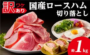 ns009-036-2　【訳あり】国産ロースハム切落し1kg(500gx2p)