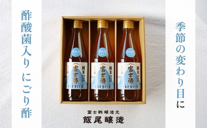 【季節の変わり目に】酢酸菌入りにごり酢3本セット（約2か月半分）