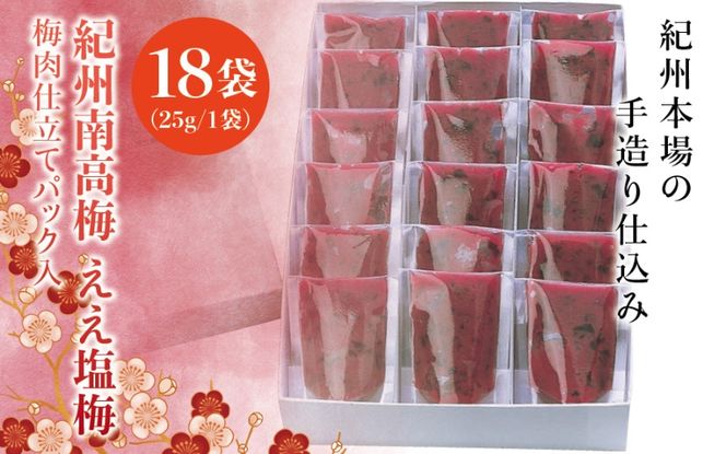 紀州南高梅　ええ塩梅　梅肉仕立てパック入 ×　18袋（25g/1袋）なかやまさんちの梅干　うめ　ウメ【nky016】