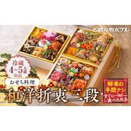 【ふるさと納税】名鉄小牧ホテルのおせち料理(和洋折衷三段)冷蔵 51品 4～5人前 2026年 【数量限定 お申込期限12/16まで】 解凍不要 ホテル特製 伝統 おせち 2026 おせち料理 小牧市 お節 冷蔵おせち 人気 新春 迎春おせち 定番おせち 本格おせち 和洋折衷おせち 縁起物おせち 12月31日 お届け お正月 お取り寄せ［018M03］