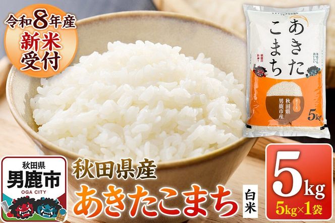 あきたこまち ＜令和8年産 新米受付＞ 白米 5kg（5kg×1袋） 鈴木農産 [あきたこまち ブランド米 お米 白米 精米 米どころ 秋田 秋田県産]|23_szn-010501s