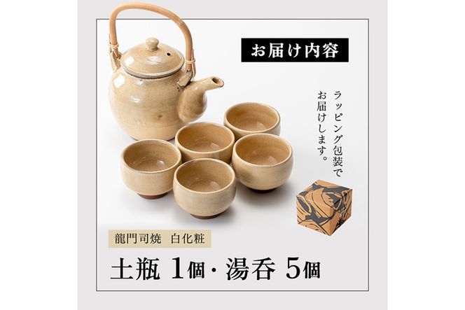a292 姶良市の伝統工芸品「龍門司焼」白化粧の土瓶と湯呑み(5個セット)【龍門司焼企業組合】陶器 食器 急須 湯呑 湯のみ セット おしゃれ
