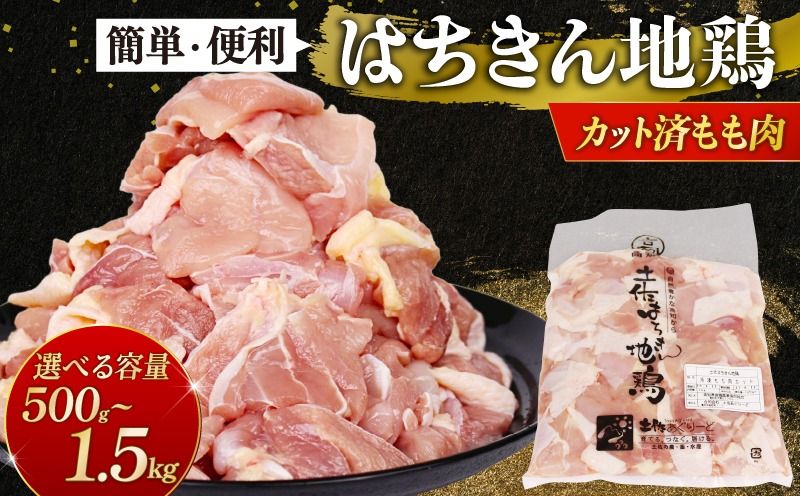鶏肉 もも肉 [選べる容量]カット済 はちきん地鶏 モモ肉 カット 国産 鶏肉 バーベキュー 鍋 惣菜 唐揚げ 6000円 12000円 15000円 冷凍 送料無料 高知県 室戸市 ag020!