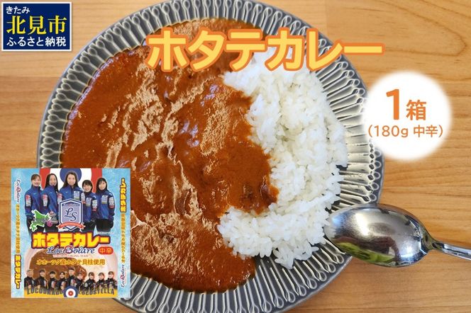 《14営業日以内に発送》ホタテカレー 180g×1箱 ロコ・ソラーレパッケージ ( カレー レトルト 総菜 簡単 数量限定 )【185-0001】