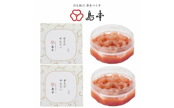 【博多辛子明太子の島本】甘えびめんたい160ｇ×2個《築上町》【株式会社島本食品】[ABCR047]