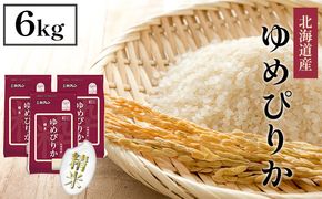 【CF】ホクレンゆめぴりか 精米6kg（2kg×3） お米 