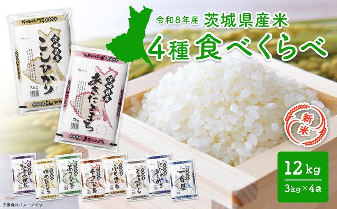 【新米/白米】〈令和8年10月内発送〉米 4種食べ比べ 12kg(3kg×4袋) 令和8年産 茨城県産 米 精米 小分け 2026年産 国産 人気 K1141