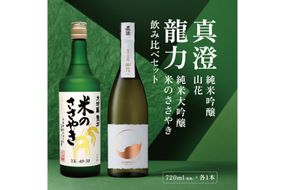 龍力 米のささやき ・ 真澄 山花 飲み比べ セット 720ml 2本セット [ 加東市特A地区産山田錦 本田商店 宮坂醸造 大吟醸 純米大吟醸 日本酒 酒 お酒 四合瓶 贈答品 ギフト 兵庫県 兵庫 加東市 ]